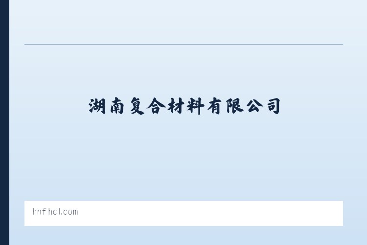 复合材料|湖南复合材料|湖南复合材料有限公司|湖南复合材料网-首页 列表图