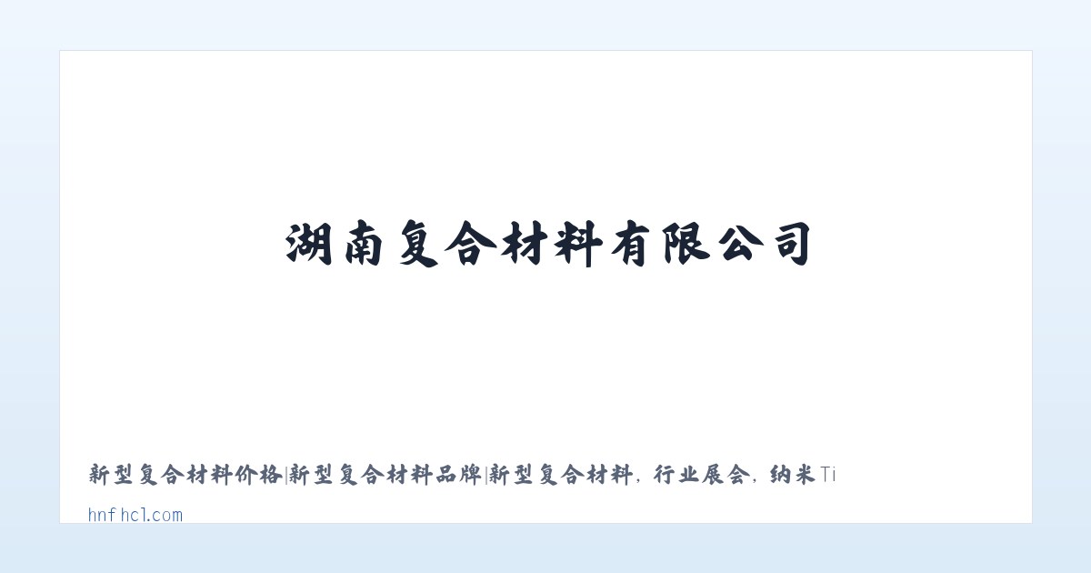 复合材料|湖南复合材料|湖南复合材料有限公司|湖南复合材料网-首页 主图