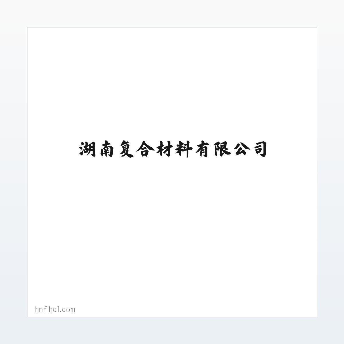 复合材料|湖南复合材料|湖南复合材料有限公司|湖南复合材料网-首页 方图