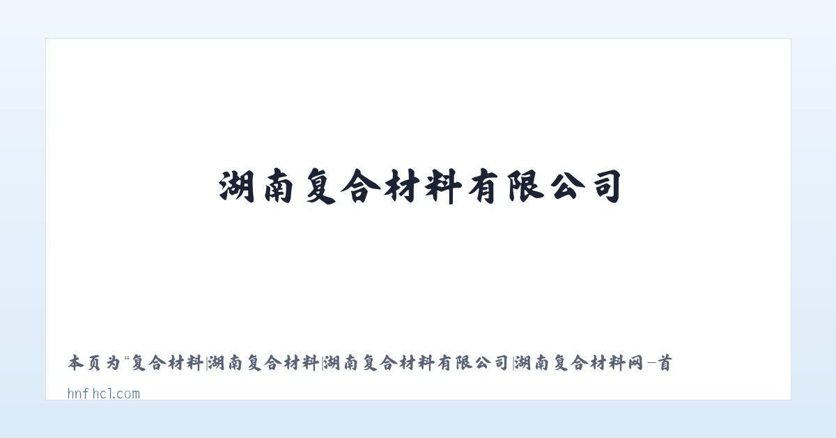 复合材料|湖南复合材料|湖南复合材料有限公司|湖南复合材料网-首页 - 相关阅读 主图