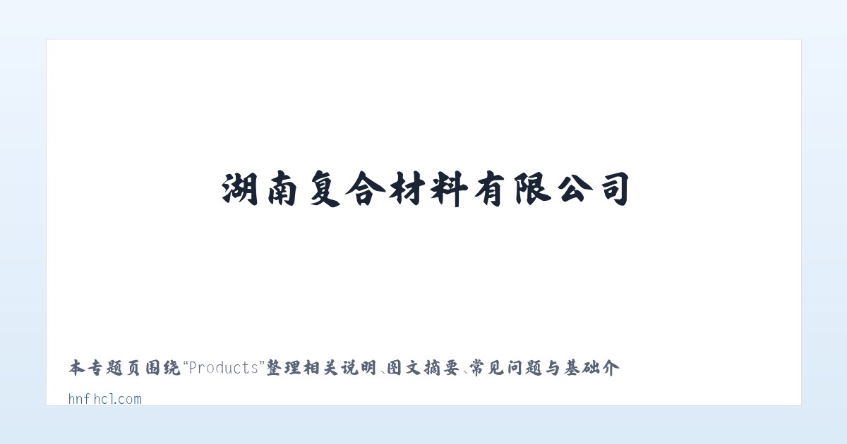 Products - 复合材料|湖南复合材料|湖南复合材料有限公司|湖南复合材料网-首页 主图